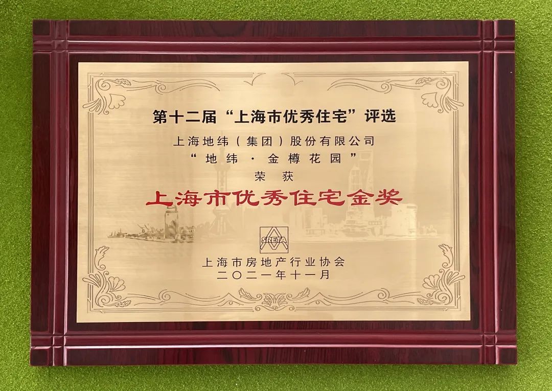 地纬·金樽花园荣获第十二届上海市优秀住宅金奖